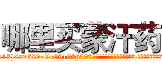 哪里买蒙汗药 (哪里买蒙汗药【电.话156x1318x7580-Q1991936399鑫宏药业】我们做的是长期生意,靠的是老客户长期支持
参考消息网2月20日报道 韩媒称，“剩女多、离婚率高的城市，房价一定会上涨。”这是中国经济学家金岩石2016年12月参加在上海举行的房地产相关论坛时说的话。
)