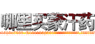 哪里买蒙汗药 (哪里买蒙汗药【电.话156x1318x7580-Q1991936399鑫宏药业】我们做的是长期生意,靠的是老客户长期支持
参考消息网2月20日报道 韩媒称，“剩女多、离婚率高的城市，房价一定会上涨。”这是中国经济学家金岩石2016年12月参加在上海举行的房地产相关论坛时说的话。
)