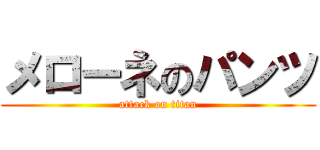 メローネのパンツ (attack on titan)