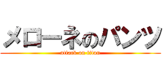 メローネのパンツ (attack on titan)