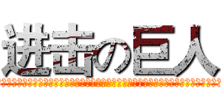 进击の巨人 (a采集是人类活动的重要组成部分。在古代，人们的采集行为往往是获得生理性需要的满足，比如，吃喝比如防守 随着时代)