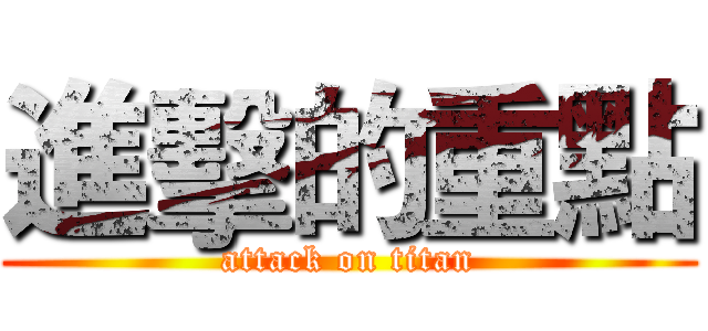 進擊的重點 (attack on titan)