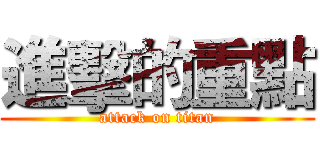 進擊的重點 (attack on titan)