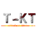 Ｔ－ＫＴ (attack on titan)