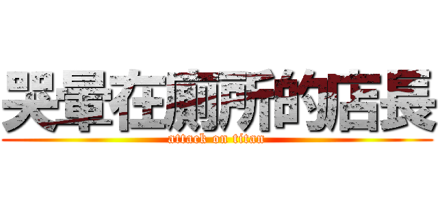 哭暈在廁所的店長 (attack on titan)