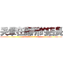 哭暈在廁所的店長 (attack on titan)