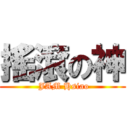 搖滾の神 ( JAM Hsiao)