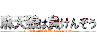 麻天狼は負けんぞう (ill-DOC/GIGOLO/DOPPO)