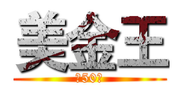 美金王 (前50名)