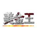 美金王 (前50名)