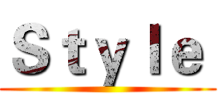 Ｓｔｙｌｅ  ()