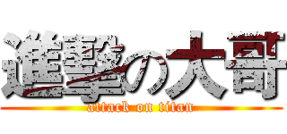 進擊の大哥 (attack on titan)