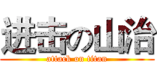 进击の山治 (attack on titan)