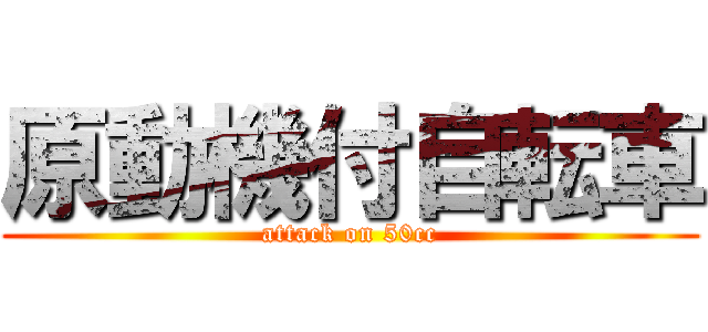 原動機付自転車 (attack on 50cc)