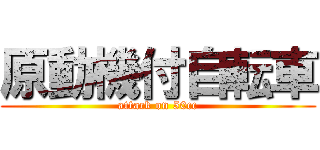 原動機付自転車 (attack on 50cc)