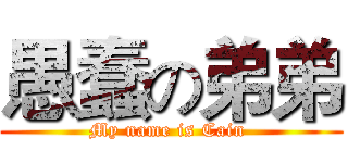 愚蠢の弟弟 (My name is Cain )
