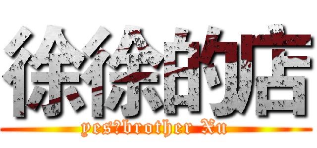 徐徐的店 (yes，brother Xu)