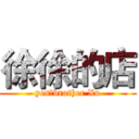 徐徐的店 (yes，brother Xu)