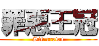 罪惡王冠 (Sin crown)
