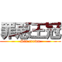 罪惡王冠 (Sin crown)