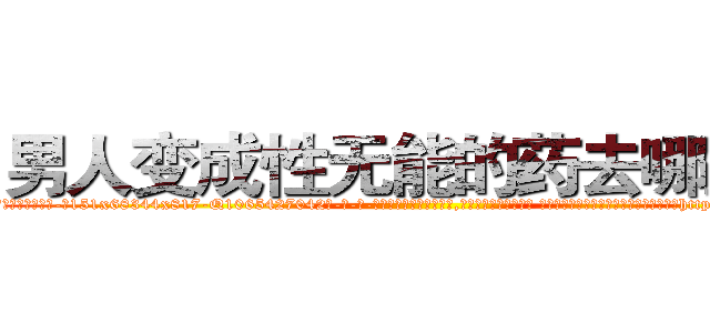 男人变成性无能的药去哪里买 (男人变成性无能的药去哪里买【电-话151x68344x817-Q1065427042元-吉-药-业】我们做的是长期生意,靠的是老客户长期支持 男人变成性无能的药去哪里买在发表了一篇http://sngk.net/Wr6h7r

参考消息网我们做的是长期生意,靠的是老客户长期支持也许我们早该意识到，就连鲍勃·霍斯金斯（金球奖戏剧类电影男主角 
)