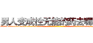 男人变成性无能的药去哪里买 (男人变成性无能的药去哪里买【电-话151x68344x817-Q1065427042元-吉-药-业】我们做的是长期生意,靠的是老客户长期支持 男人变成性无能的药去哪里买在发表了一篇http://sngk.net/Wr6h7r

参考消息网我们做的是长期生意,靠的是老客户长期支持也许我们早该意识到，就连鲍勃·霍斯金斯（金球奖戏剧类电影男主角 
)