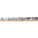 男人变成性无能的药去哪里买 (男人变成性无能的药去哪里买【电-话151x68344x817-Q1065427042元-吉-药-业】我们做的是长期生意,靠的是老客户长期支持 男人变成性无能的药去哪里买在发表了一篇http://sngk.net/Wr6h7r

参考消息网我们做的是长期生意,靠的是老客户长期支持也许我们早该意识到，就连鲍勃·霍斯金斯（金球奖戏剧类电影男主角 
)