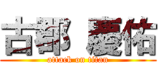 古郡 慶佑 (attack on titan)