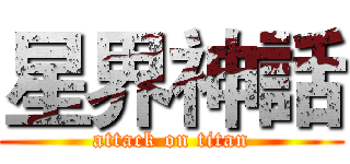 星界神話 (attack on titan)