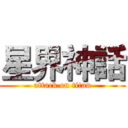 星界神話 (attack on titan)