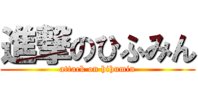 進撃のひふみん (attack on hihumin)