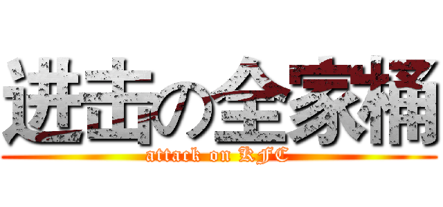 进击の全家桶 (attack on KFC)