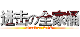 进击の全家桶 (attack on KFC)