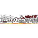 进击の全家桶 (attack on KFC)
