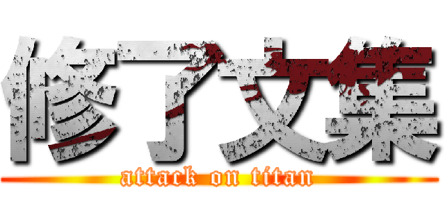 修了文集 (attack on titan)