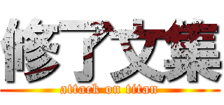 修了文集 (attack on titan)