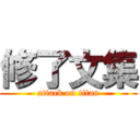 修了文集 (attack on titan)