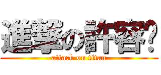 進撃の許容溦 (attack on titan)