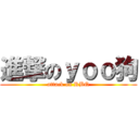 進撃のｙｏｏ狗 (attack on RBQ)