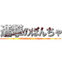 進撃のぽんちゃ (attack on pontya)