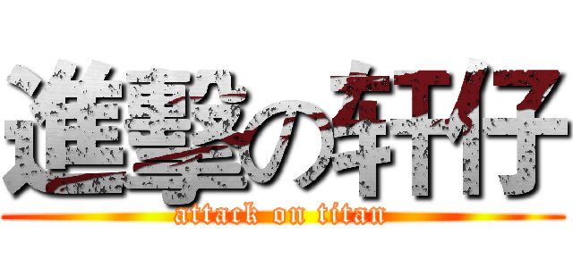 進擊の轩仔 (attack on titan)