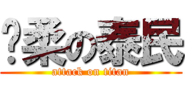 溫柔の泰民 (attack on titan)