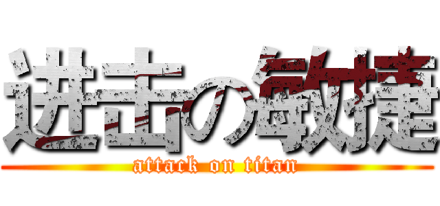 进击の敏捷 (attack on titan)