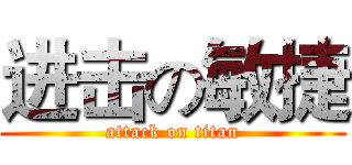 进击の敏捷 (attack on titan)