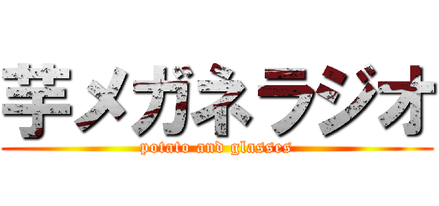 芋メガネラジオ (potato and glasses)