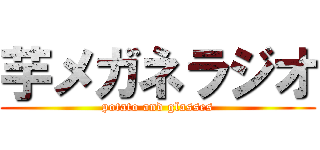 芋メガネラジオ (potato and glasses)