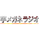 芋メガネラジオ (potato and glasses)