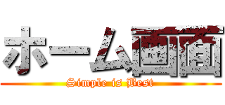 ホーム画面 (Simple is Best)