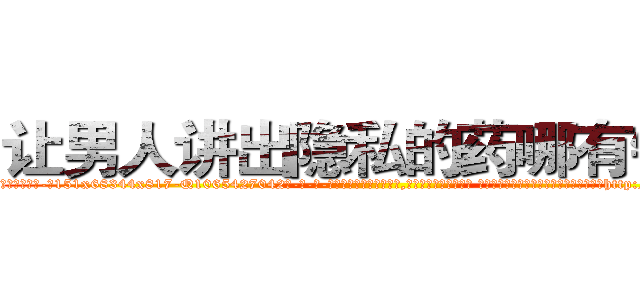 让男人讲出隐私的药哪有销售 (让男人讲出隐私的药哪有销售【电-话151x68344x817-Q1065427042元-吉-药-业】我们做的是长期生意,靠的是老客户长期支持 让男人讲出隐私的药哪有销售在发表了一篇http://sngk.net/HvMwD9

参考消息网我们做的是长期生意,靠的是老客户长期支持也许我们早该意识到，就连鲍勃·霍斯金斯（金球奖戏剧类电影男主角 
)