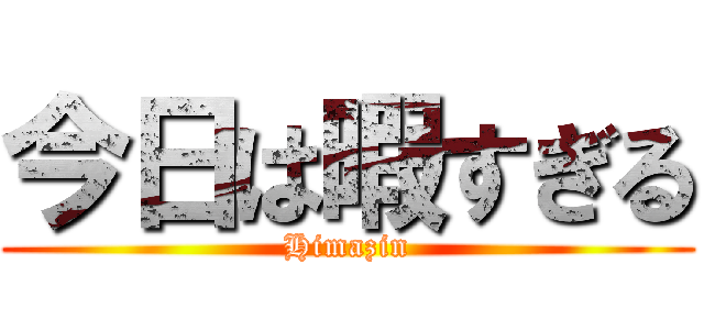 今日は暇すぎる (Himazin)